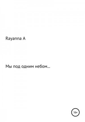А Rayanna - Мы под одним небом…