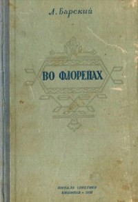 Во Флоренах