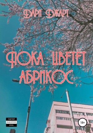 Джарт Дари - Пока цветёт абрикос