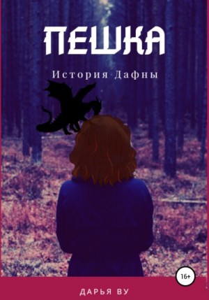 Ву Дарья - Пешка. История Дафны