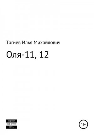 Тагиев Илья - Оля-11, 12