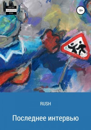 RUSH - Последнее интервью