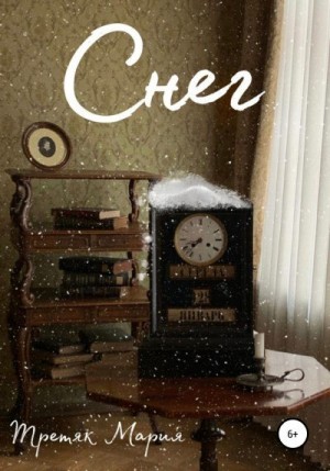 Третяк Мария - Снег