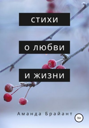 Брайант Аманда - Стихи о любви и жизни