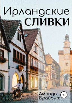 Брайант Аманда - Ирландские сливки