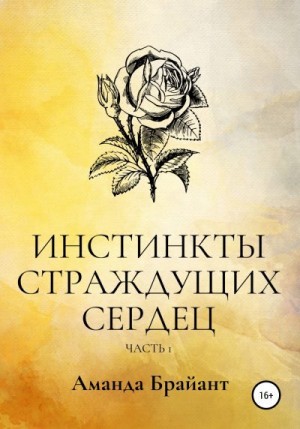 Брайант Аманда - Инстинкты страждущих сердец