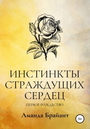 Брайант Аманда - Инстинкты страждущих сердец. Первое Рождество