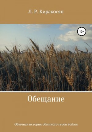 Киракосян Лиана - Обещание