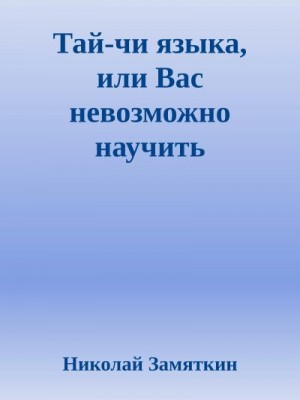 Замяткин Николай - Тай-чи языка, или Вас невозможно научить иностранному языку