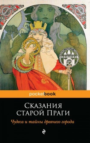 Вениг Адольф, Лифшиц-Артемьева Галина - Сказания старой Праги. Чудеса и тайны древнего города