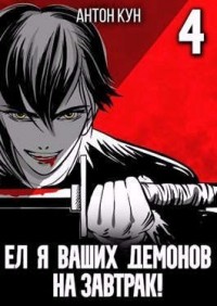 Ел я ваших демонов на завтрак! Том 4