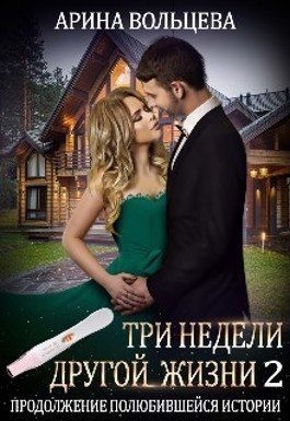 Вольцева Арина - Три недели другой жизни 2