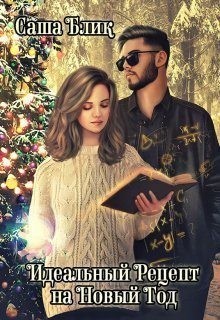 Блик Александра - Идеальный рецепт на Новый Год