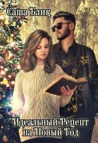 Идеальный рецепт на Новый Год