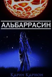 Кармон Карин - Альбаррасин