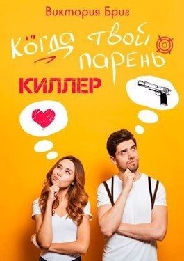 Пасынкова Юлия - Когда твой парень киллер