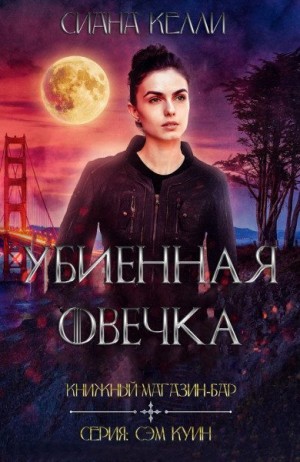 Келли Сиана - Книжный магазин-Бар «Убиенная Овечка»