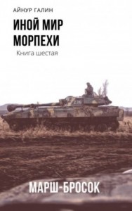 Мормехи. Марш бросок