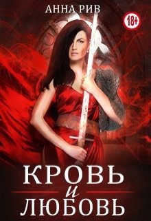 Ривн Анна - Кровь и любовь