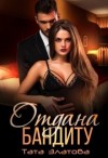 Купор Татьяна, Златова Тата - Отдана бандиту