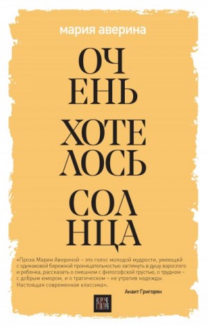 Аверина Мария - Очень хотелось солнца