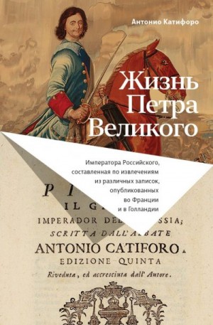 Катифоро Антонио - Жизнь Петра Великого