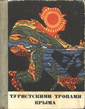 Махнева Валентина, Сергеева Галина - Туристскими тропами Крыма: Путеводитель