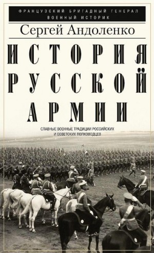 Андоленко Сергей - История русской армии. Cлавные военные традиции российских и советских полководцев