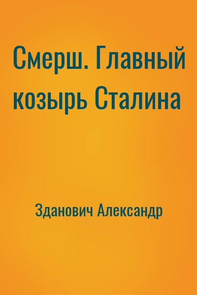 Зданович Александр - Смерш. Главный козырь Сталина