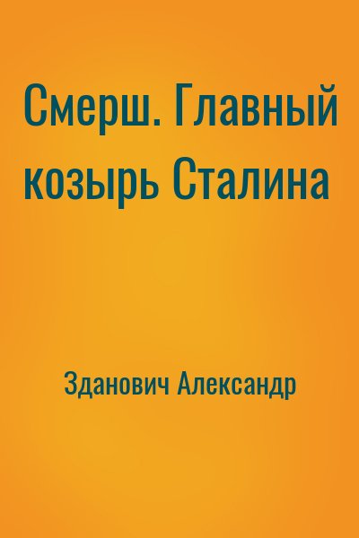Зданович Александр - Смерш. Главный козырь Сталина