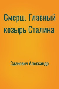Смерш. Главный козырь Сталина