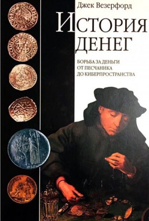 Везерфорд Джек - История денег. Борьба за деньги от песчаника до киберпространства