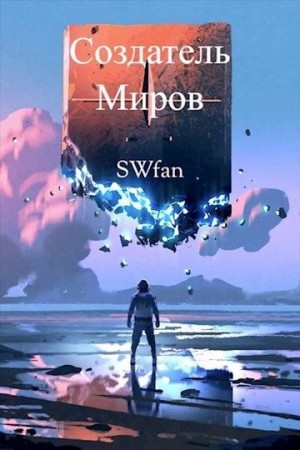 SWFan - Создатель Миров