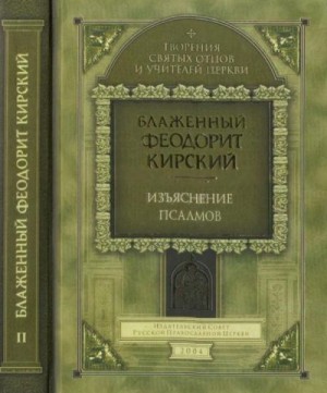 блаженный Феодорит Кирский - Толкование на сто пятьдесят псалмов