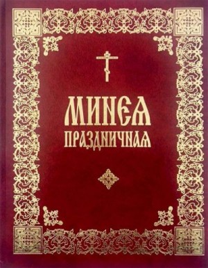 Русская Православная Церковь - Минея праздничная