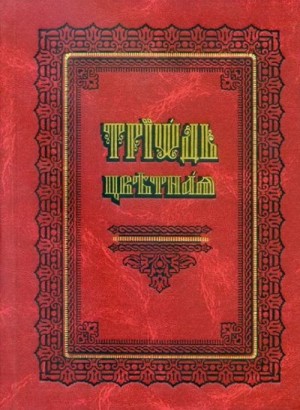 Коллектив авторов - Цветная Триодь (на цсл., гражданский шрифт)