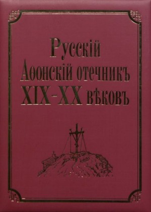  - Русский Афонский отечник ХІХ-ХХ веков