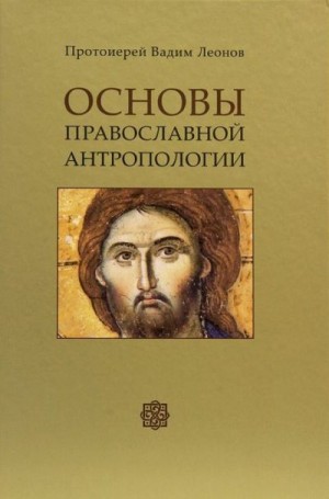 Леонов протоиерей Вадим - Основы православной антропологии