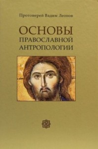 Основы православной антропологии
