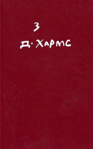 Хармс Даниил - Произведения для детей