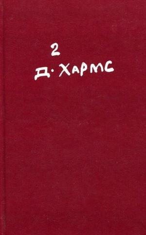 Хармс Даниил - Проза и сценки. Драматургия