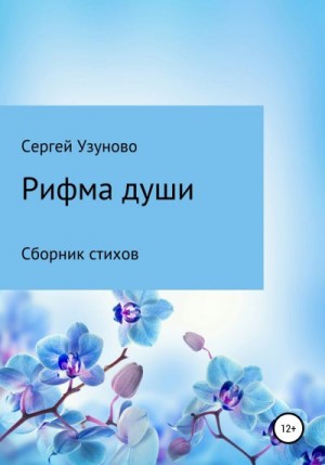 Сергей Узуново - Рифма души