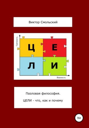 Смольский Виктор - Пазловая философия. Цели – что, как и почему