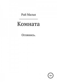 Комната
