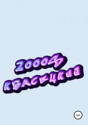 Квасецкий - 2000S