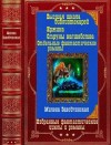 Завойчинская Милена - Избранные фантастические циклы и романы. Милена Завойчинская