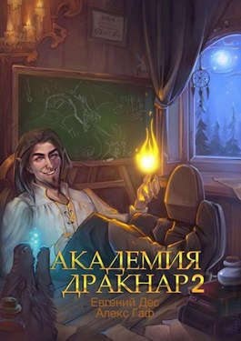 Дес Евгений - Академия Дракнар 2