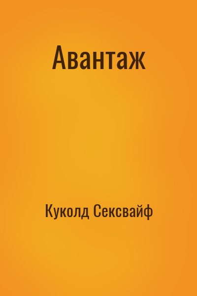 Куколд Сексвайф - Авантаж