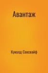 Куколд Сексвайф - Авантаж