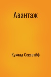 Авантаж